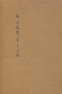 般若波罗蜜多心经