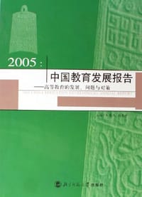 2005：中国教育发展报告