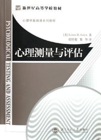 书籍 心理测量与评估的封面