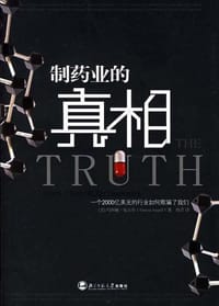 书籍 制药业的真相的封面