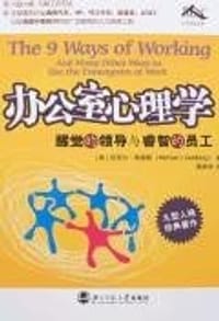 办公室心理学