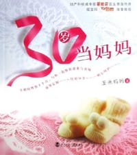 书籍 30岁当妈妈的封面
