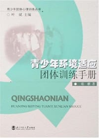 书籍 青少年环境适应团体训练手册的封面