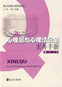 心理剧与心理情景剧实务手册