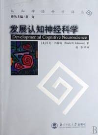 发展认知神经科学 - 马克·约翰逊