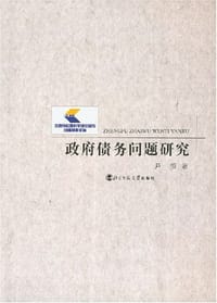 书籍 政府债务问题研究的封面