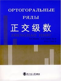 正交级数