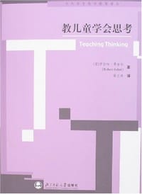 教儿童学会思考