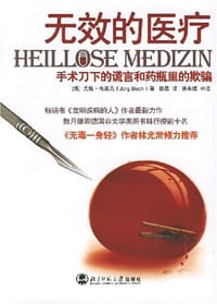 无效的医疗