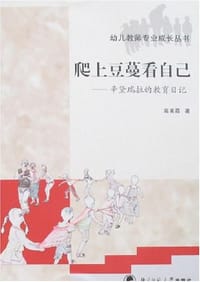 爬上豆蔓看自己