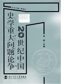 20世纪中国史学重大问题论争 - 肖黎 编
