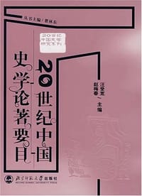 书籍 20世纪中国史学论著要目的封面