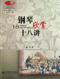 书籍 钢琴欣赏十八讲的封面