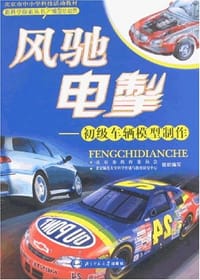 风驰电掣