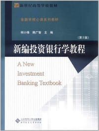 新编投资银行学教程 - 无名图书