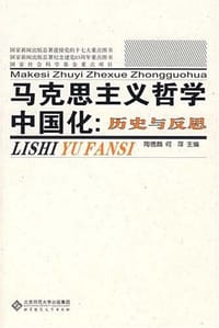 书籍 马克思主义哲学中国化的封面