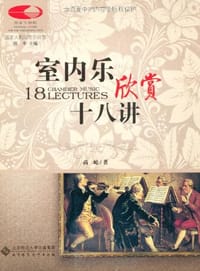 书籍 室内乐欣赏十八讲的封面