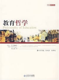 书籍 教育哲学的封面