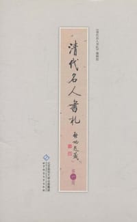 清代名人书札-共六册 - 《清代名人书札》编辑组 编
