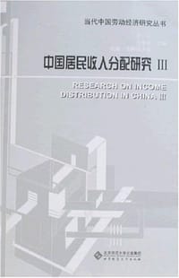 中国居民收入分配研究
