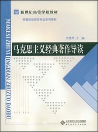 马克思主义经典著作导读 - 李爱华 编