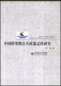 中国转型期公共政策过程研究