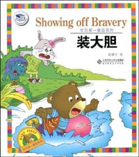 装大胆 - 夏辇生