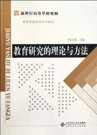 书籍 教育研究的理论与方法的封面