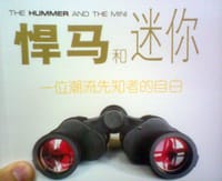 悍马和迷你 - 罗宾·沃特