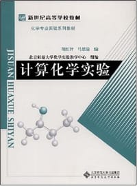 计算化学实验 - 胡红智