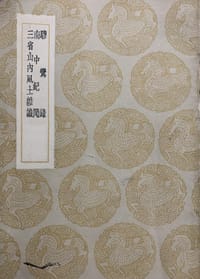 骖鸾录 南中纪闻 三省山内风士杂识