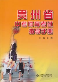 贵州省中考体育指导手册
