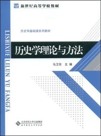 书籍 历史学理论与方法的封面