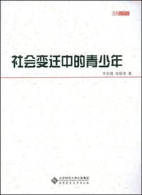 社会变迁中的青少年