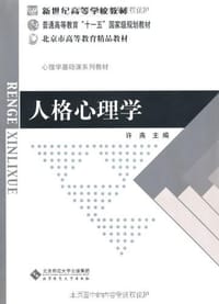 书籍 人格心理学的封面