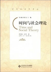 时间与社会理论 - 芭芭拉·亚当