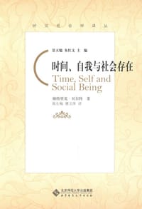 书籍 时间、自我与社会存在的封面