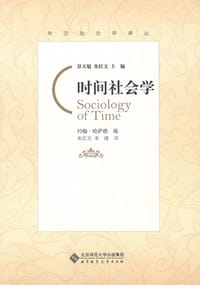 时间社会学 - [英] 约翰·哈萨德 编