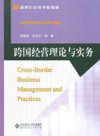 跨国经营理论与实务