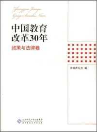 书籍 中国教育改革30年的封面
