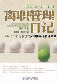 离职管理日记 - 魏浩征, 沈海燕
