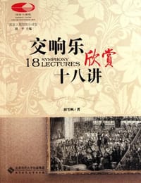 书籍 交响乐欣赏十八讲的封面