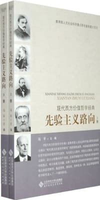 书籍 现代西方价值哲学经典·先验主义路向（上、下）的封面