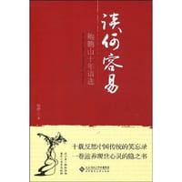 谈何容易 - 鲍鹏山