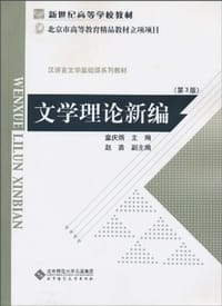 书籍 文学理论新编的封面