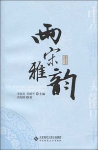 两宋雅韵