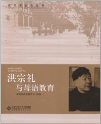 洪宗礼与母语教育