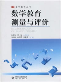 数学教育测量与评价