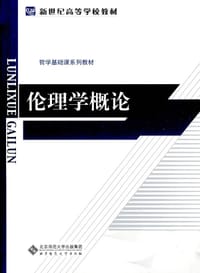 书籍 伦理学概论的封面