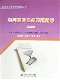 书籍 空间解析几何习题精解-第三版的封面